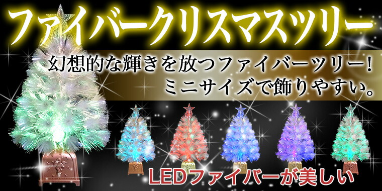 市場 クリスマスツリーセット60cmホワイト 小さい 電飾 ライト付き 卓上 光源 光る LED おしゃれ ファイバーツリー テーブル 豪華  光ファイバー 北欧 小さめ