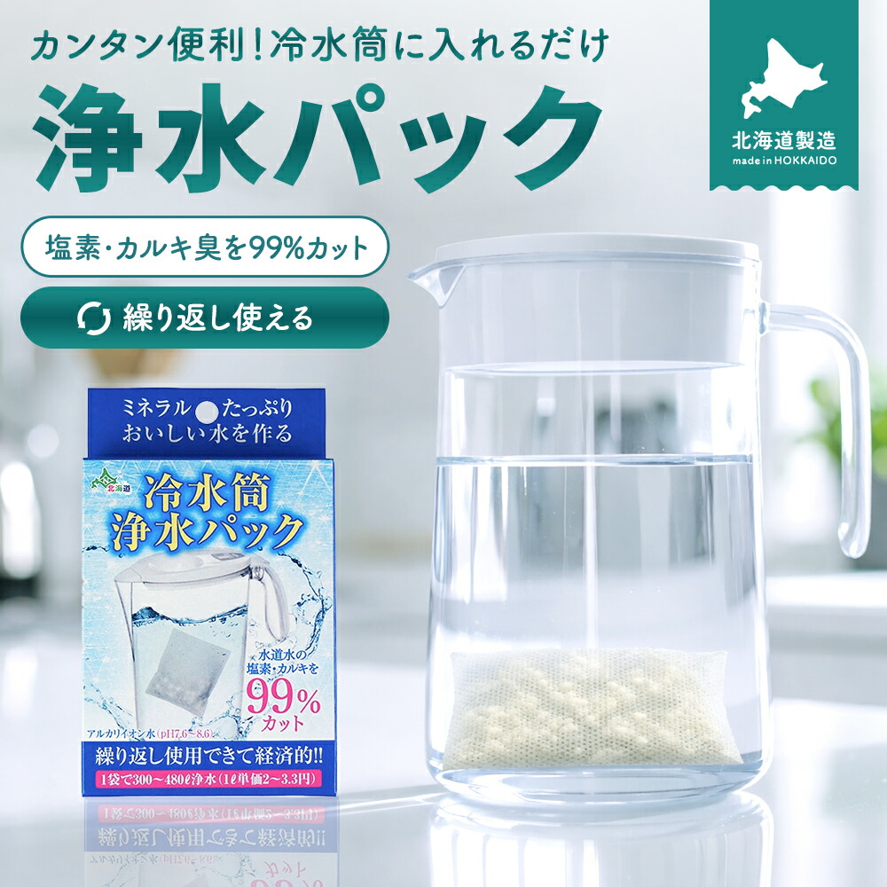 【最大500円OFFクーポン★4日20:00～17日9:59】冷水筒浄水パック アルカリイオン水 携帯 便利 経済的 画期的 入れるだけ 簡単 送料無料 一人暮らし 水筒 簡易 水素水 浄水 コスパ おいしい 防災グッズ