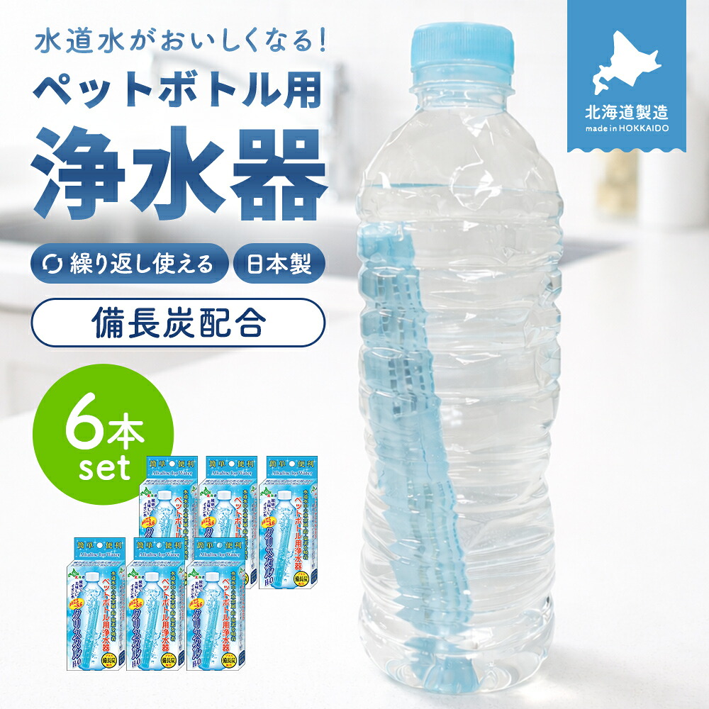 クリスタルH2Oペットボトル用浄水器６個セット アルカリイオン水 携帯 便利 経済的 入れるだけ 送料無料 水道水 浄水 飲料水 防災グッズ 追跡可能メール便 まとめ買いでお買い得