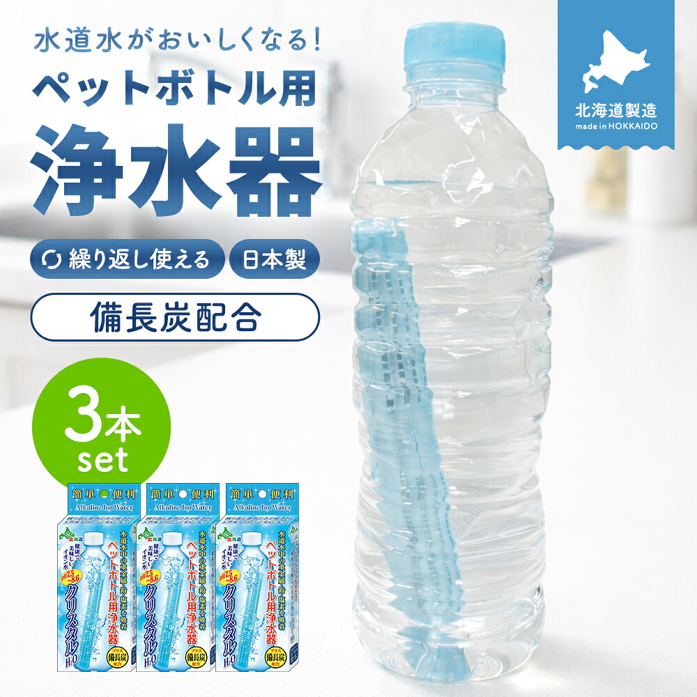 クリスタルH2O ペットボトル用浄水器 ３個セット アルカリイオン水 スティック 携帯 便利 経済的 入れるだけ 送料無料 水道水 ペットボトル浄水 防災グッズ
