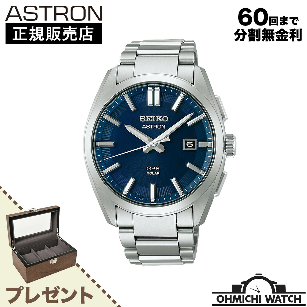 SEIKO ASTRON 【在庫あり】 【日本正規品】 腕時計 メンズ mens ウォッチ OHMICHI ウォッチケース ワインディングマシーン watch SBXD033 アストロン アストロン オリジン GPSソーラー 3X｜オオミチ時計店　店