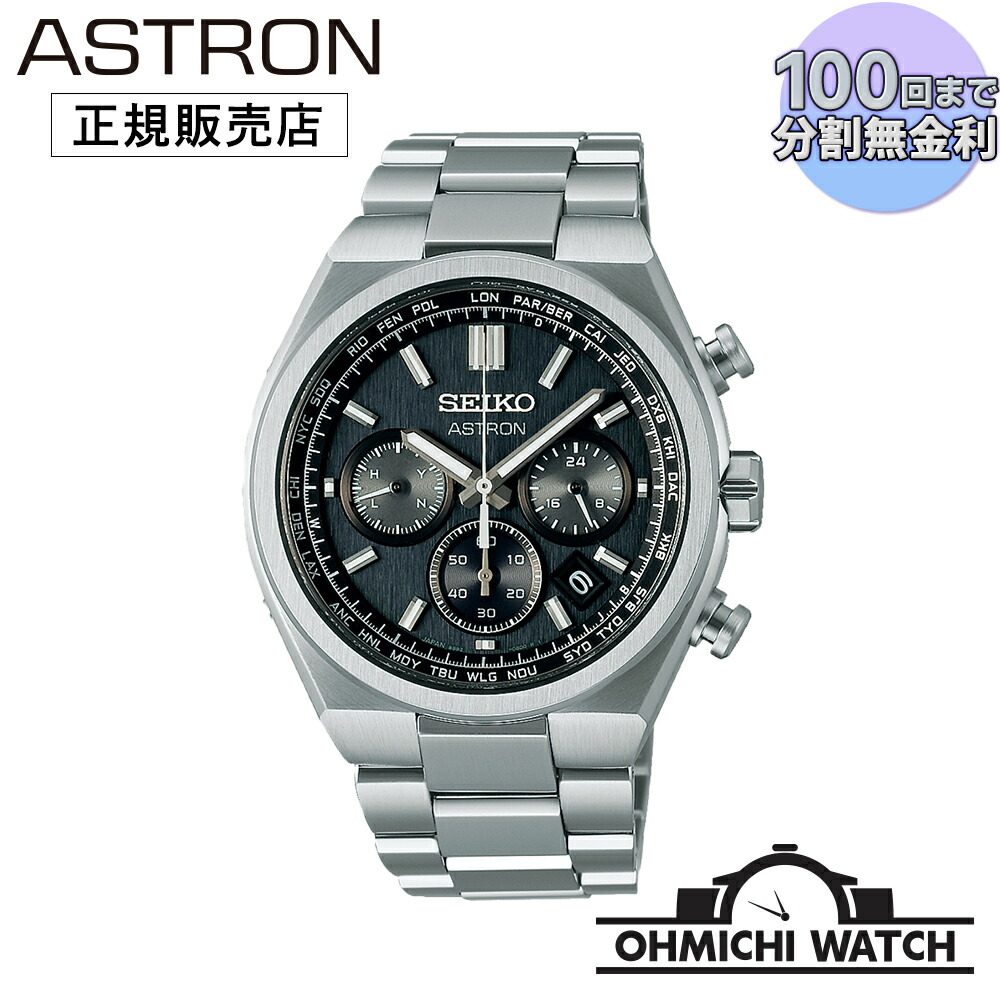 [送料無料] [1～3日で発送] SEIKO ASTRON 【日本正規品】 腕時計 メンズ mens ウォッチ OHMICHI ウォッチケース ワインディングマシーンプレゼント watch SBXY097 アストロン ネクスター(NEXTER)｜オオミチ時計店　店
