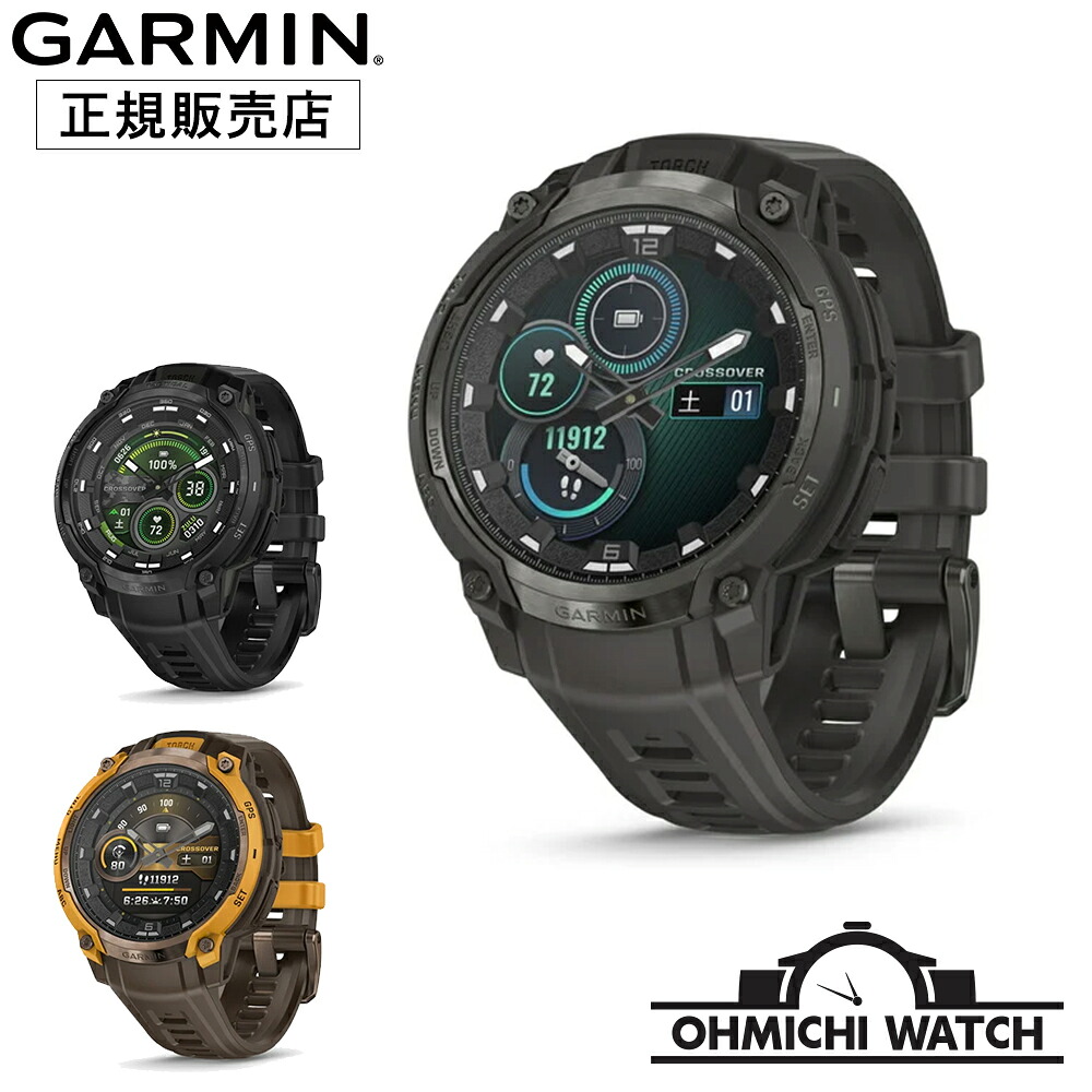 [貨物輸送無料] GARMIN ［日本定め事品］ ウオッチ メンズ 御覧になる OHMICHI watch  雨合羽  Instinct Crossover AMOLED ハイブリッドタフネスGPS御覧になる Charcoal Grey | Sunburst / Cocoa | Tactical Black 010-03398-30 010-03398-31 010-03398-32