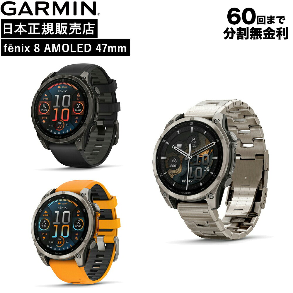 [期間限定10％OFF] [送料無料] GARMIN ［日本正規品］ 腕時計 メンズ mens ウォッチ OHMICHI watch ガーミン 防水 fenix 8 Sapphire AMOLED 47mm フラッグシップGPSウォッチ 010-02904-27 010-02904-17 010-02904-47｜オオミチ時計店　店