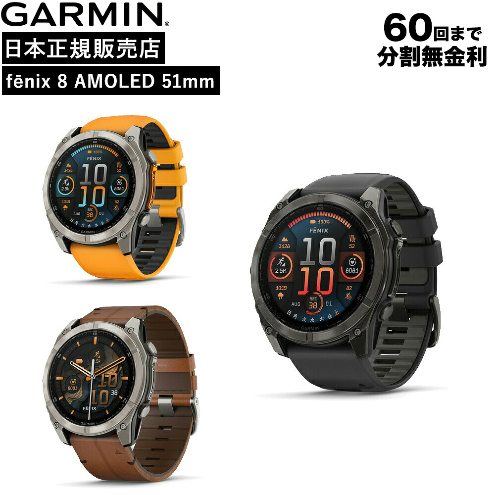 [期間限定10％OFF] [送料無料] GARMIN ［日本正規品］ 腕時計 メンズ mens ウォッチ OHMICHI watch ガーミン 防水 NEW fenix 8 Sapphire AMOLED 51mm フラッグシップGPSウォッチ 010-02905-62 010-02905-50 010-02905-81｜オオミチ時計店　店
