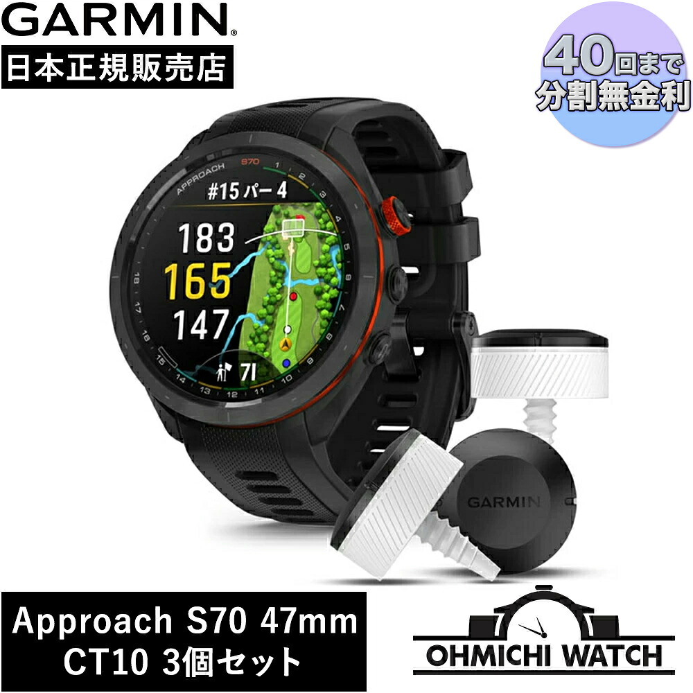 [送料無料] GARMIN ガーミン 010-02746-23 Approach S70 47mm CT10 3個セット Black バンドル フラッグシップ ゴルフGPSウォッチ ［日本正規品］ 腕時計 メンズ ウォッチ OHMICHI watch 防水 正規品 フィットネス GPSウォッチ スマートウォッチ 健康管理 suica対応 ゴルフ