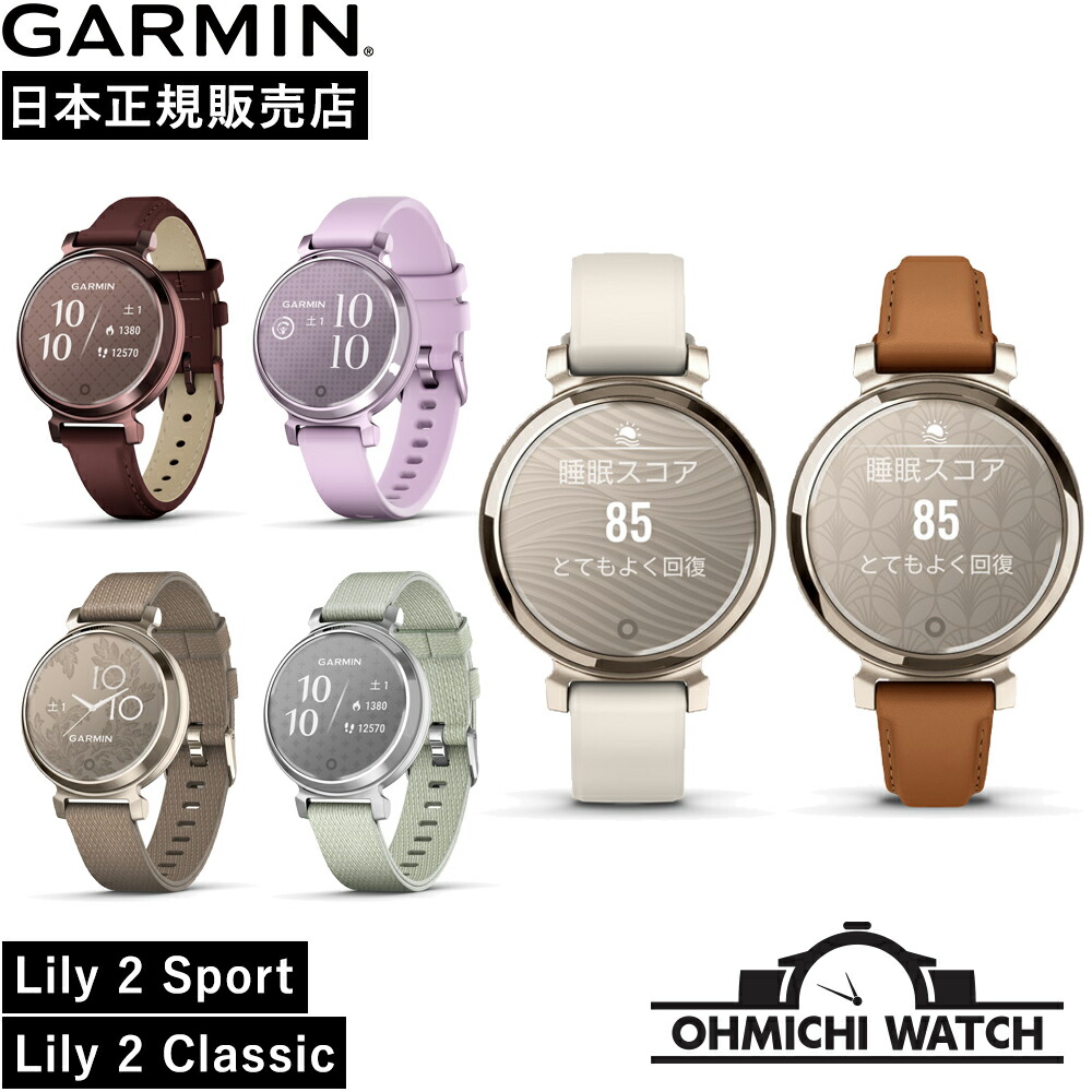 [送料無料] GARMIN ［日本正規品］ 腕時計 メンズ mens ウォッチ OHMICHI watch ガーミン 防水 Lily 2 Sportシリコンバンド Lily 2 Classicレザーバンド 010-02839-22 010-02839-50