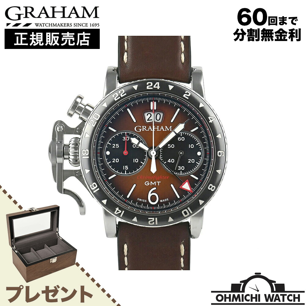 [送料無料] [1～3日で発送] Graham Watches 【日本正規品】 腕時計 メンズ mens ウォッチ OHMICHI ウォッチケース ワインディングマシーンプレゼント watch 防水 2CVBC.C01A.L126F クロノファイター ヴィンテージ GMT｜オオミチ時計店　店
