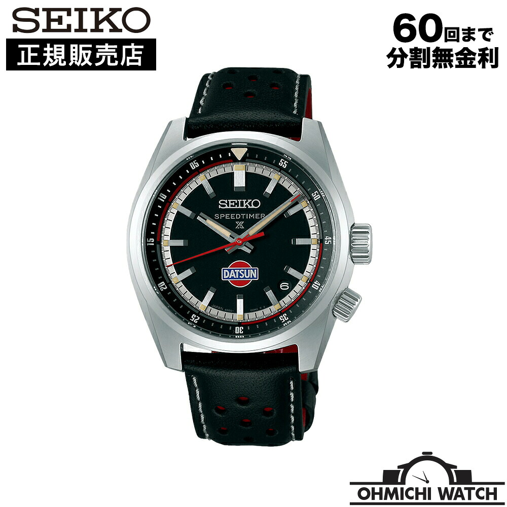 SBDC219 SEIKO Prospex 【日本正規品】 腕時計 メンズ mens セイコー ウォッチ OHMICHI watch プロスペックス メカニカル ダットサン240Z コラボレーション限定モデル 世界限定：2,500本（うち国内：1,000本） セイコーグローバルブランドコアショップ専用モデル｜オオミチ時計店　店
