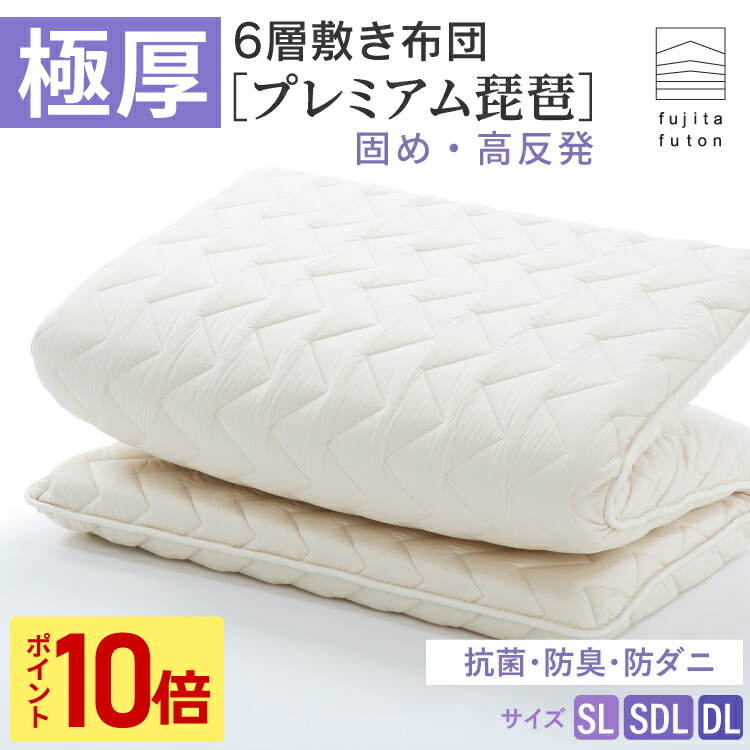 【マラソン限定！ポイント10倍】超極厚6層敷布団「プレミアム琵琶」 抗菌防臭 防ダニ 備長炭シート入り 綿100% シングル セミダブル ダブル | 製造から3日以内のお届け 近江ふとん 国産 日本製 高級布団 ボリューム 腰痛対策 腰痛