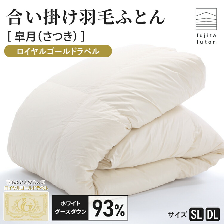 【工場直営店】羽毛布団 合掛け「皐月」ロイヤルゴールドラベル 綿100% シングルロング ダブルロング 軽くて暖かい | 製造から3日以内のお届け 近江ふとん 国産 日本製 ポーランド産 ホワイト マザー グース｜近江ふとん 店