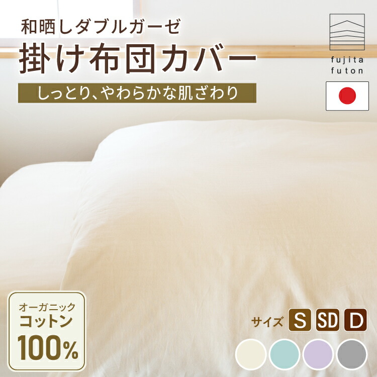 【工場直営店】掛けカバー オーガニックコットン 和晒しダブルガーゼ シングル セミダブル ダブル 軽くて暖かい | 製造から3日以内のお届け 近江ふとん 綿100% 日本製 国産 掛け布団カバー 布団カバー 国産 日本製