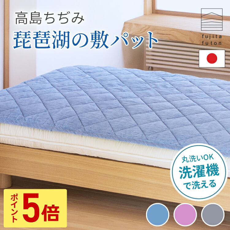 【5と0のつく日限定！ポイント5倍】高島ちぢみ「琵琶湖の敷パット」 綿100% シングル セミダブル ダブル 敷パッド ベットパット 夏布団 国産 寝具 ふとん| 近江ふとん