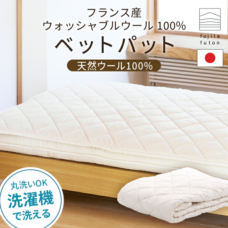 楽天市場】フランス産 ウォッシャブルウール 100% ベットパット ベッド