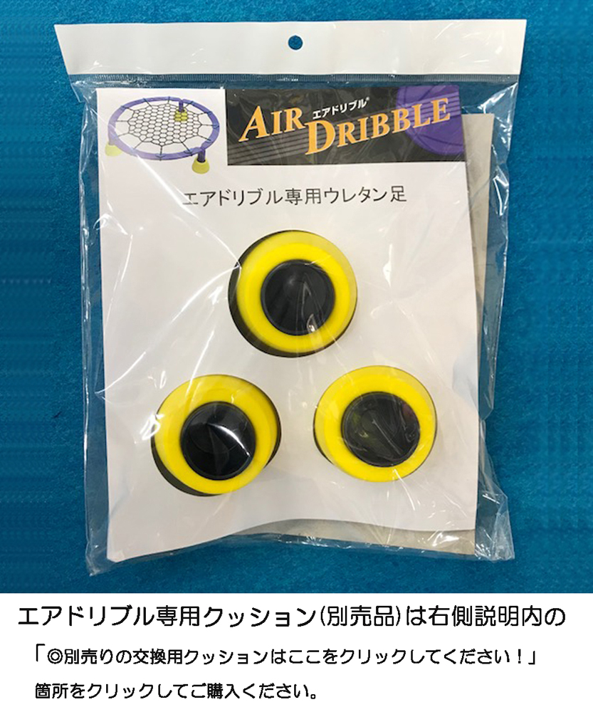 AIR DRIBBLE エアドリブル バスケット 未使用ゴムネット１組付き