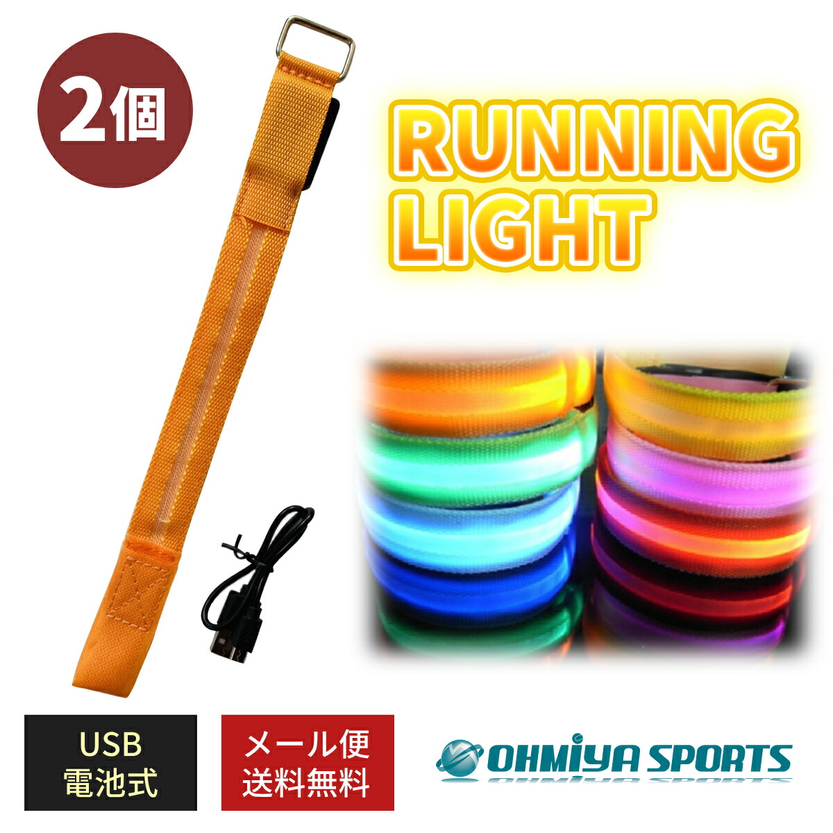 【楽天市場】ランニングライト2個セット LED ランニングアクセサリー メンズ レディース ウォーキング 男女兼用 夜間 アームバンド 散歩