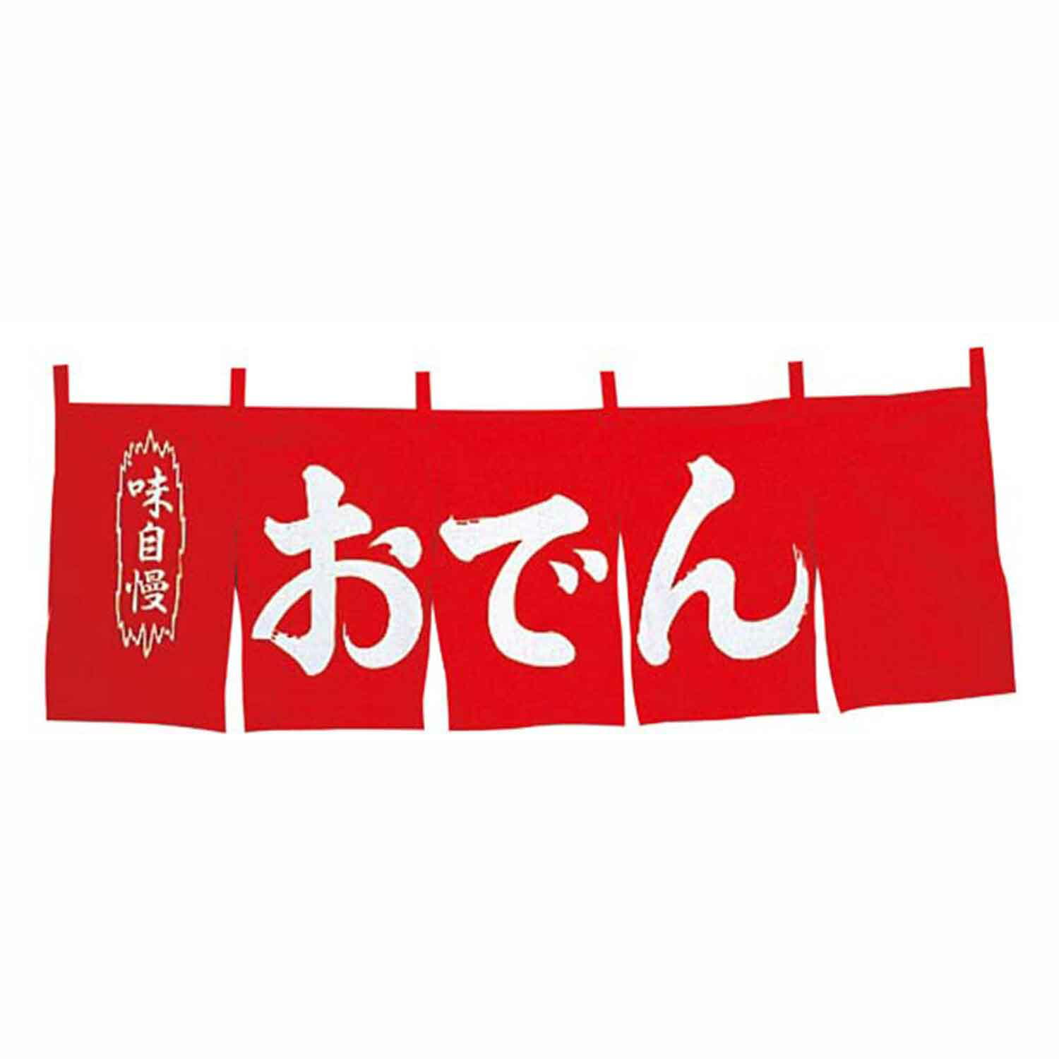 おでん　のれん　ＷＮ－０４９　赤 9,735円