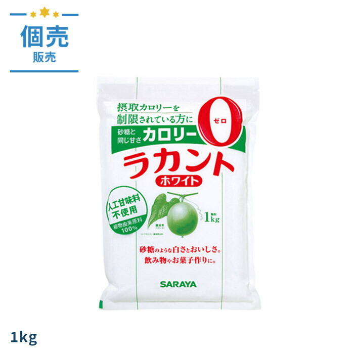 高い品質 ラカント ホワイト 1kg サラヤ砂糖 甘味料 エリスリトール 顆粒タイプ ラカンカ抽出物 カロリー０ 糖質制限 ダイエット 健康管理  お菓子作り 料理 飲食店 美容 00461794 somaticaeducar.com.br