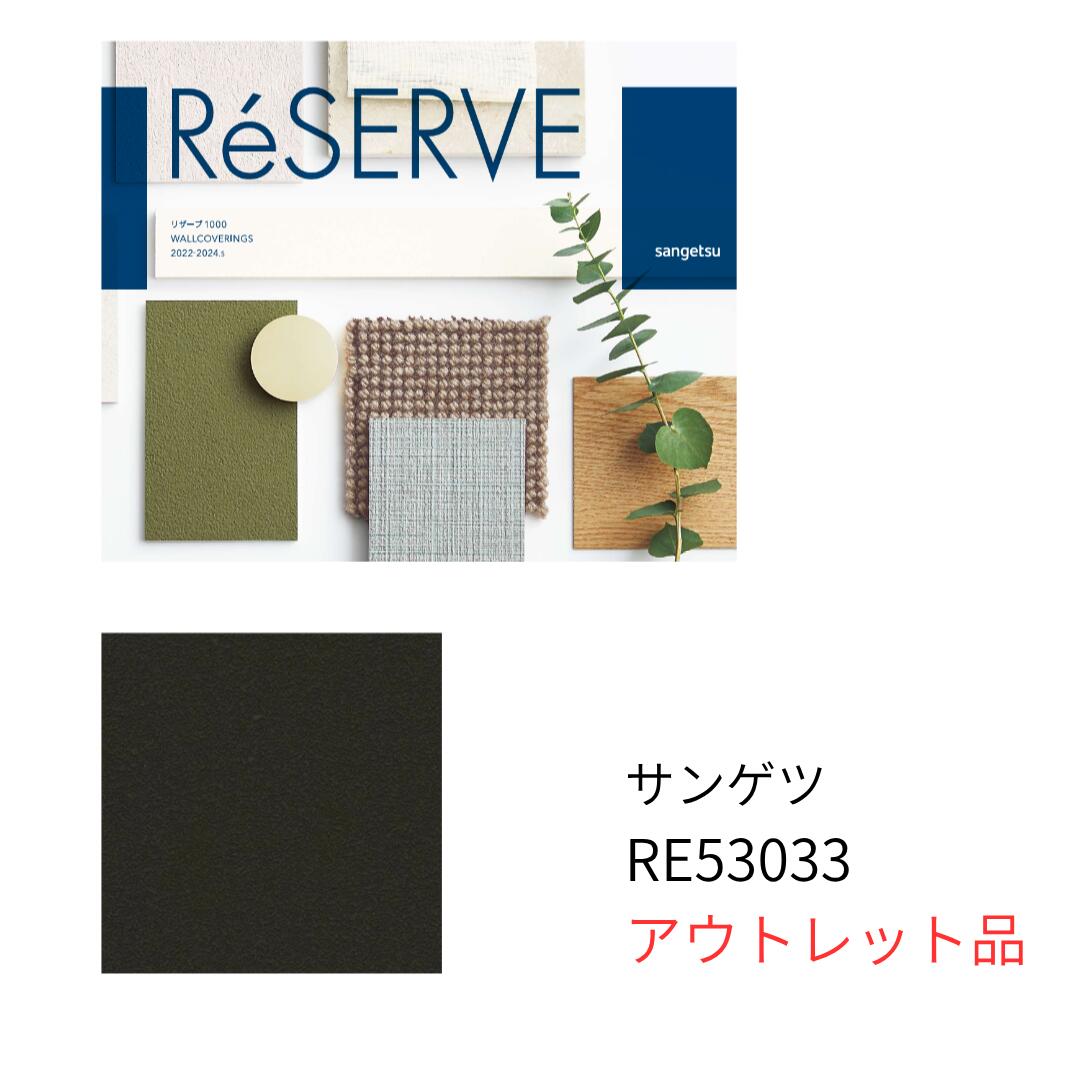 サンゲツ 壁紙 RE53033 逃げ道品 50ｍ 取っておく