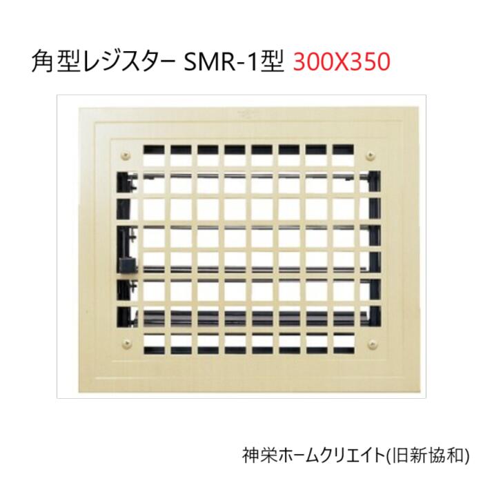 角型金銭登録器 SMR-1型 神栄ホームクリエイト(旧新協和) 風通し口部分品
