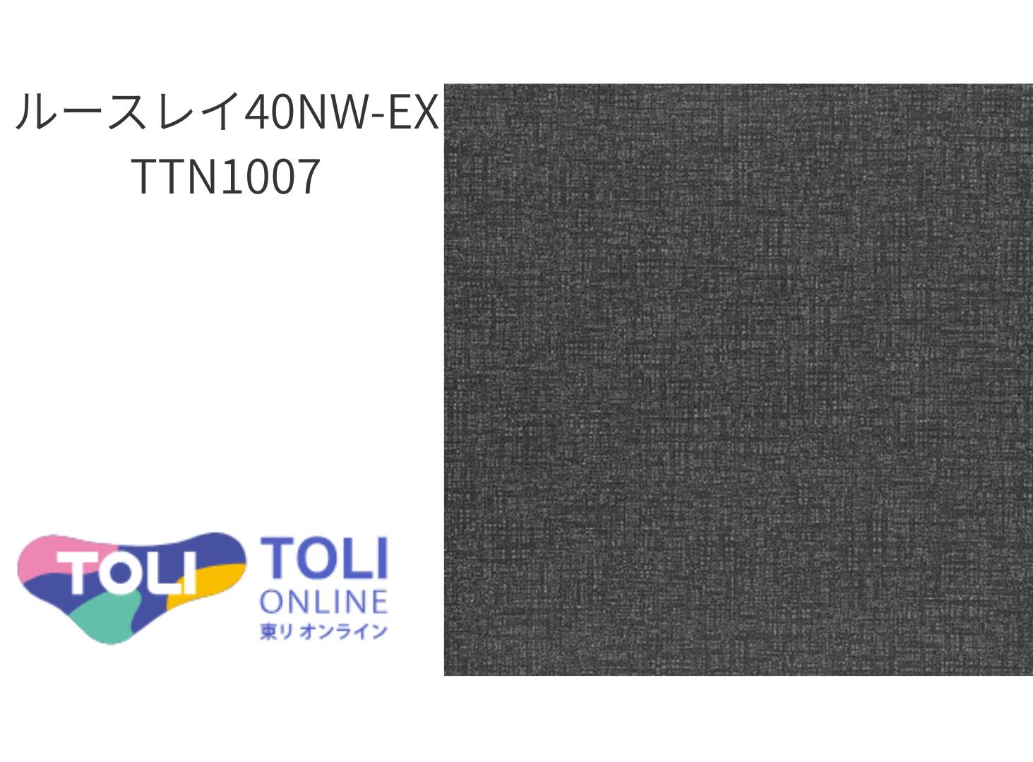 東リ ルースレイ 40NW-EX TTN1007 1ケース12枚入り 置敷きビニル床タイル FOA|オオニシシート