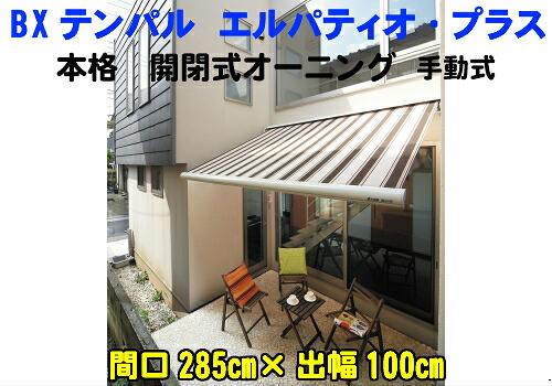 BXテンパル エルパティオ・プラス間口285cm×出幅100cm開閉式 オーニング 手動 日除け テント|オオニシシート