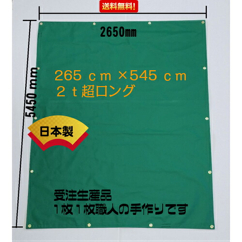 ダイナ　トヨエース スーパーロング　荷台シート　積荷シート トラックシート 545ｃｍ&times;265ｃｍ｜オオニシシート 27,170円