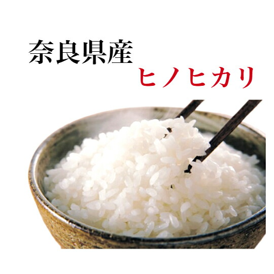 楽天市場】新米ヒノヒカリ 令和5年産 奈良県産 ヒノヒカリ お米 30kg 