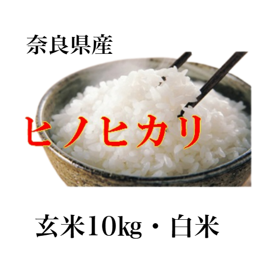 奈良県産 令和3年度産 ヒノヒカリ 玄米 www.jaiba.mg.gov.br