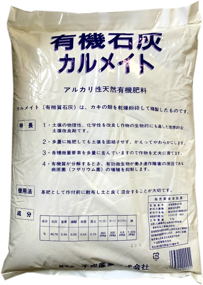 楽天市場 送料無料 有機石灰 カルメイト5kg 微量要素入りの有機石灰です 散布後すぐに植え付けができます 大野屋商店