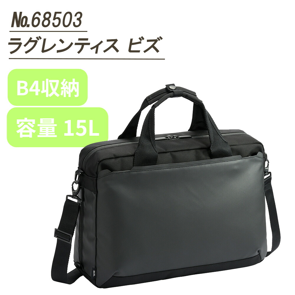【0と5のつく日はポイント10倍】ace. GENE LABEL ラグレンティス ビズ ビジネスバッグ 68503 B4サイズ 14インチPC対応 就活 プレゼント 贈り物 父の日 誕生日