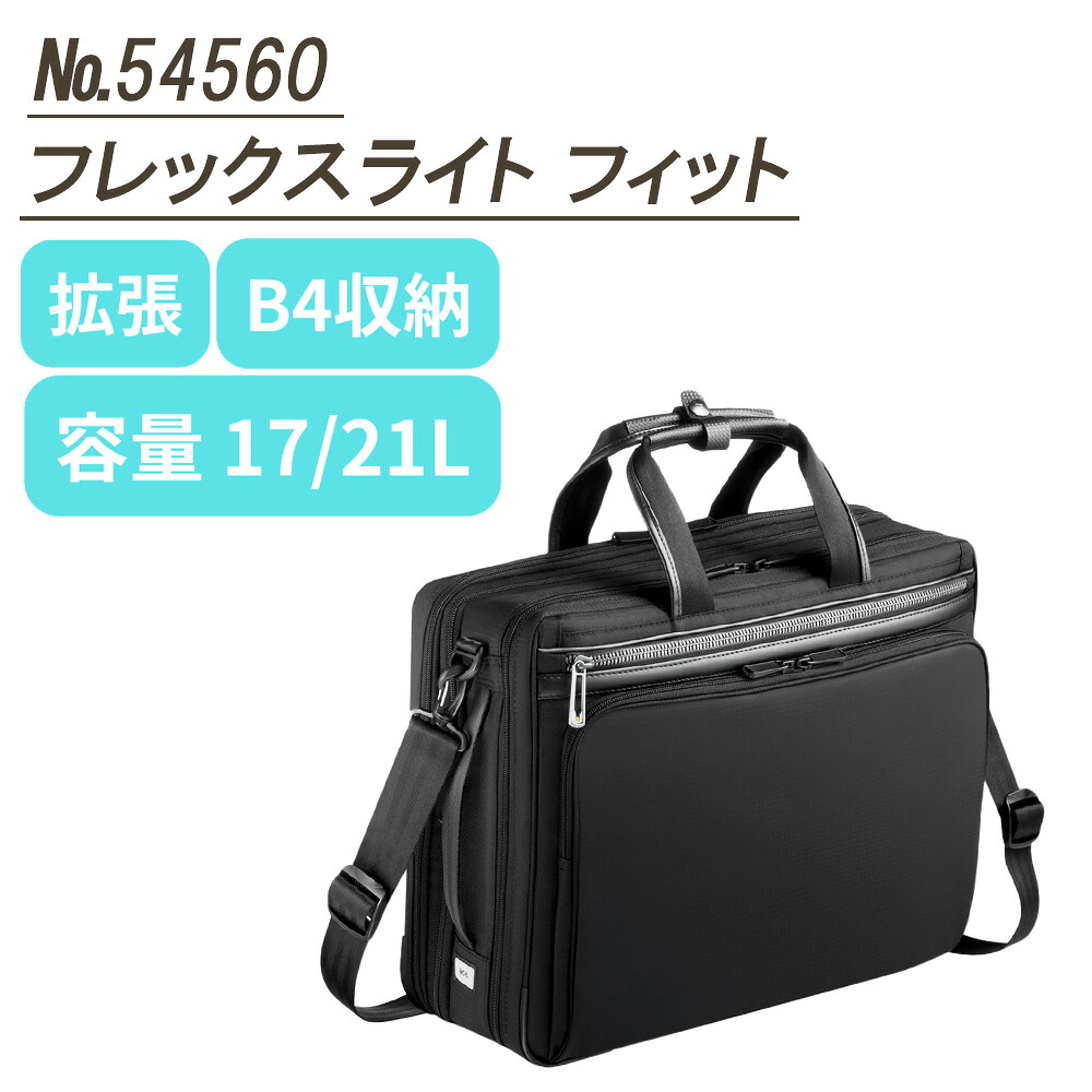 ace.／エース フレックスライト フィット 通勤 出張 B4サイズ 2気室 マチ幅拡張 54560 撥水 プレゼント 贈り物 誕生日 父の日｜大隈カバン店
