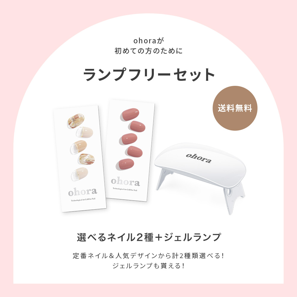【オホーラ】ランプフリーセット 試してみた】ohora ランプフリーセットのリアルな口コミ