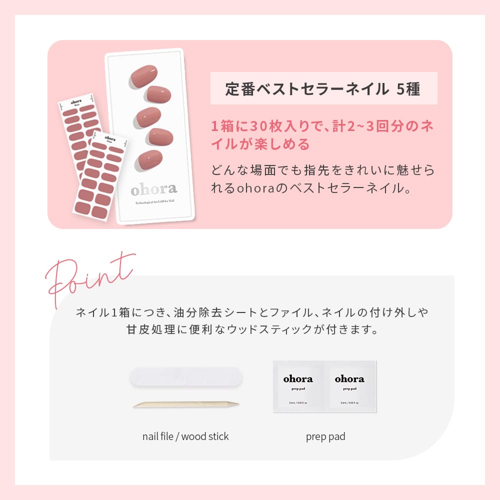 ohora公式】40種類から5種類選べるセット+ネイル1種プレゼント：SET