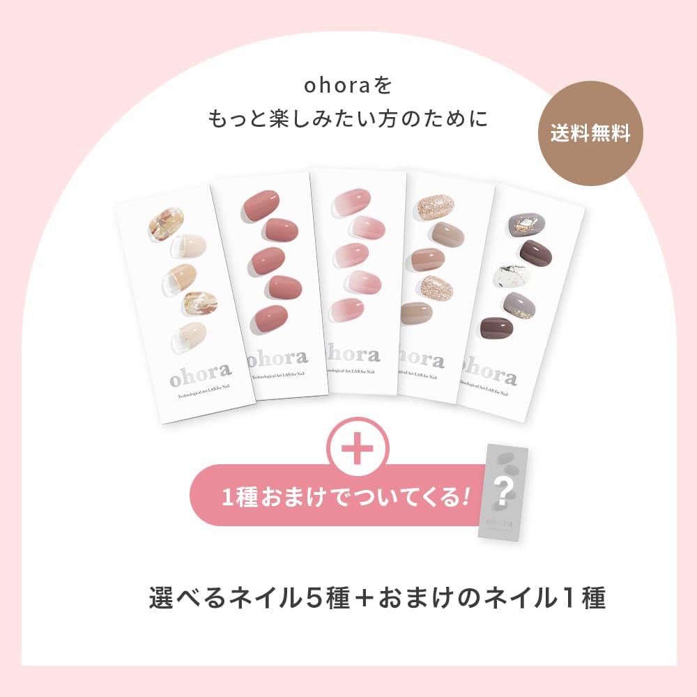ohora公式】40種類から5種類選べるセット+ネイル1種プレゼント：SET
