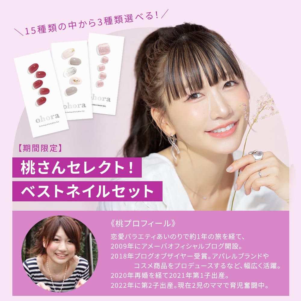 ☆桃さんセレクト☆【ohora公式】ベストネイルセット：SET-129-J ohora