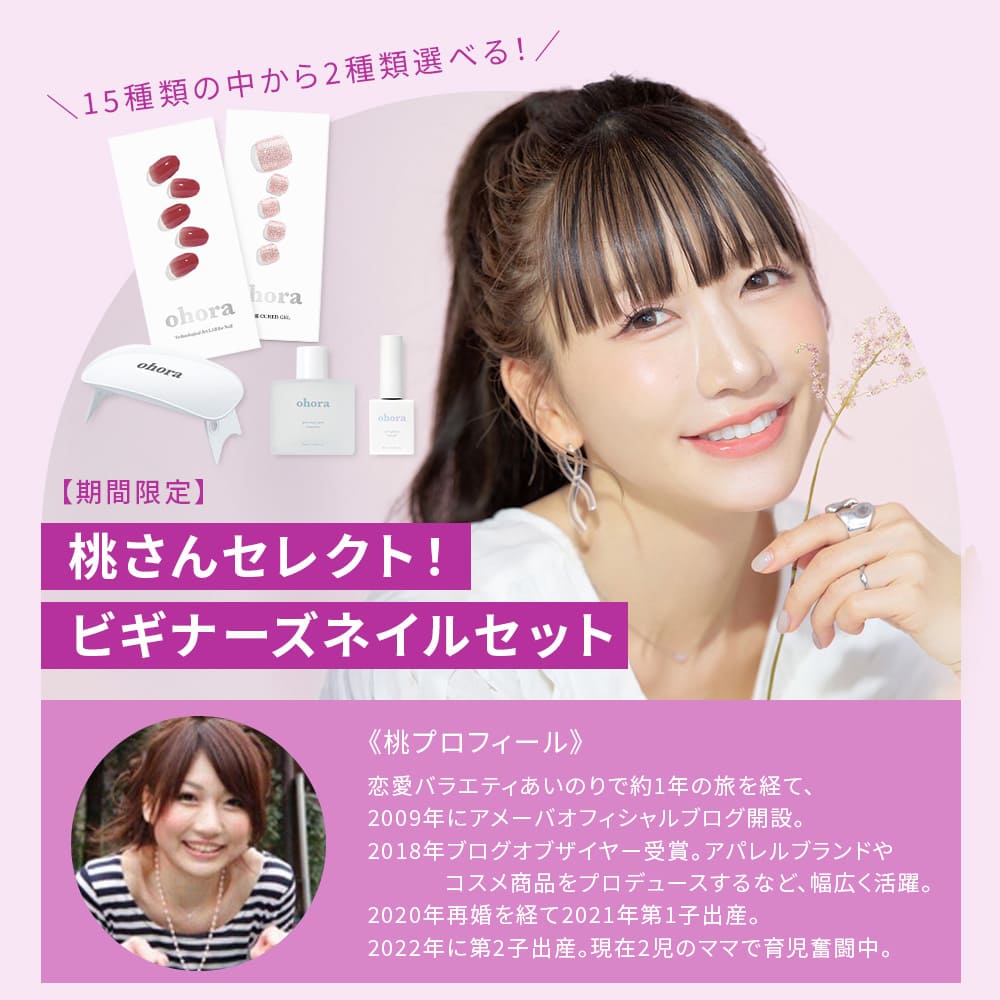 ☆桃さんセレクト☆【ohora公式】ビギナーズネイルセット：SET