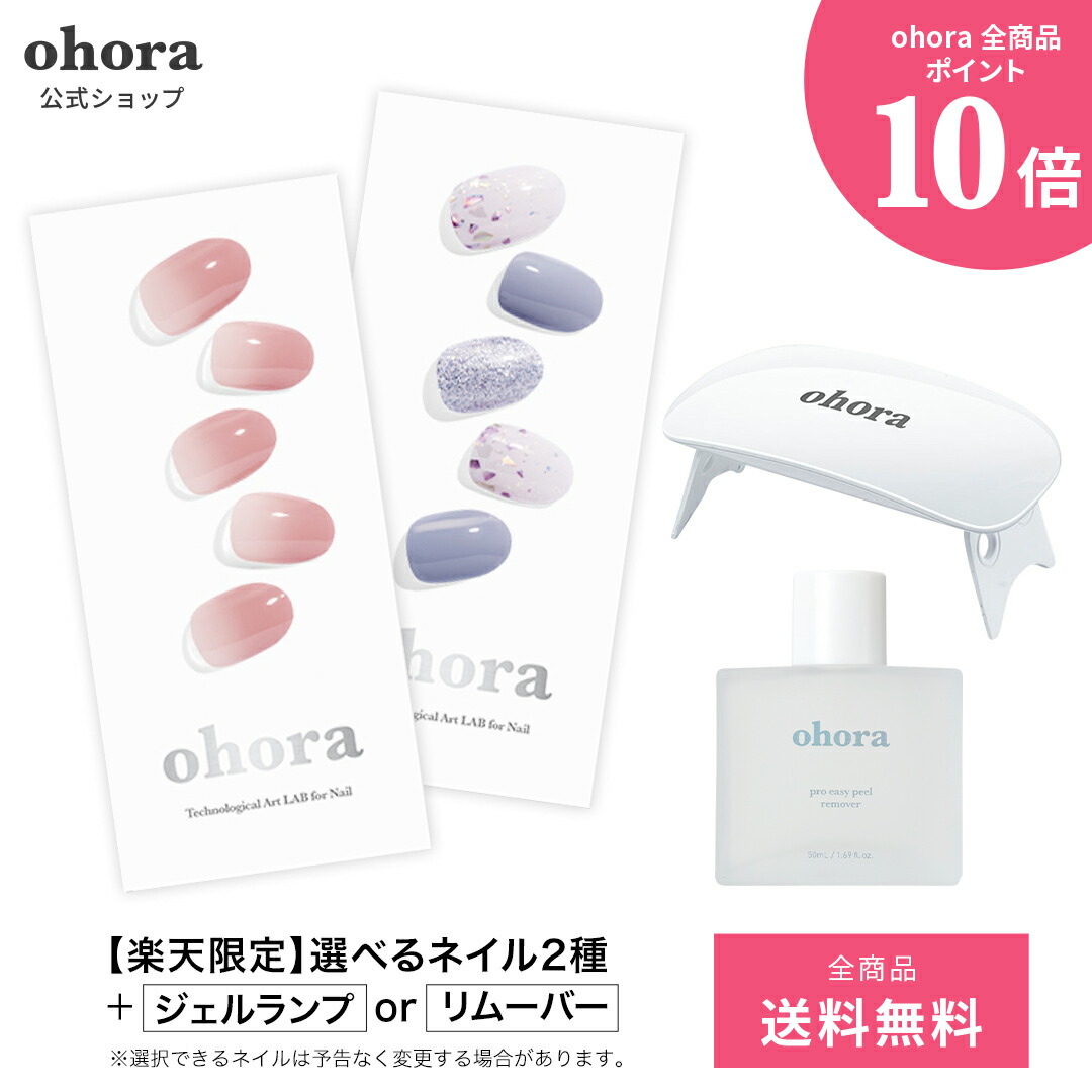 楽天市場 楽天限定 公式 マンスリーベストセット Set 008 Ohora Gelnails Nail オホーラ ネイル ジェルネイル ネイルシール セルフネイル ネイルステッカー ネイルデザイン ジェルネイルシール ネイルステッカー ネイルオイル ネイルパーツ ネイルチップ カラー