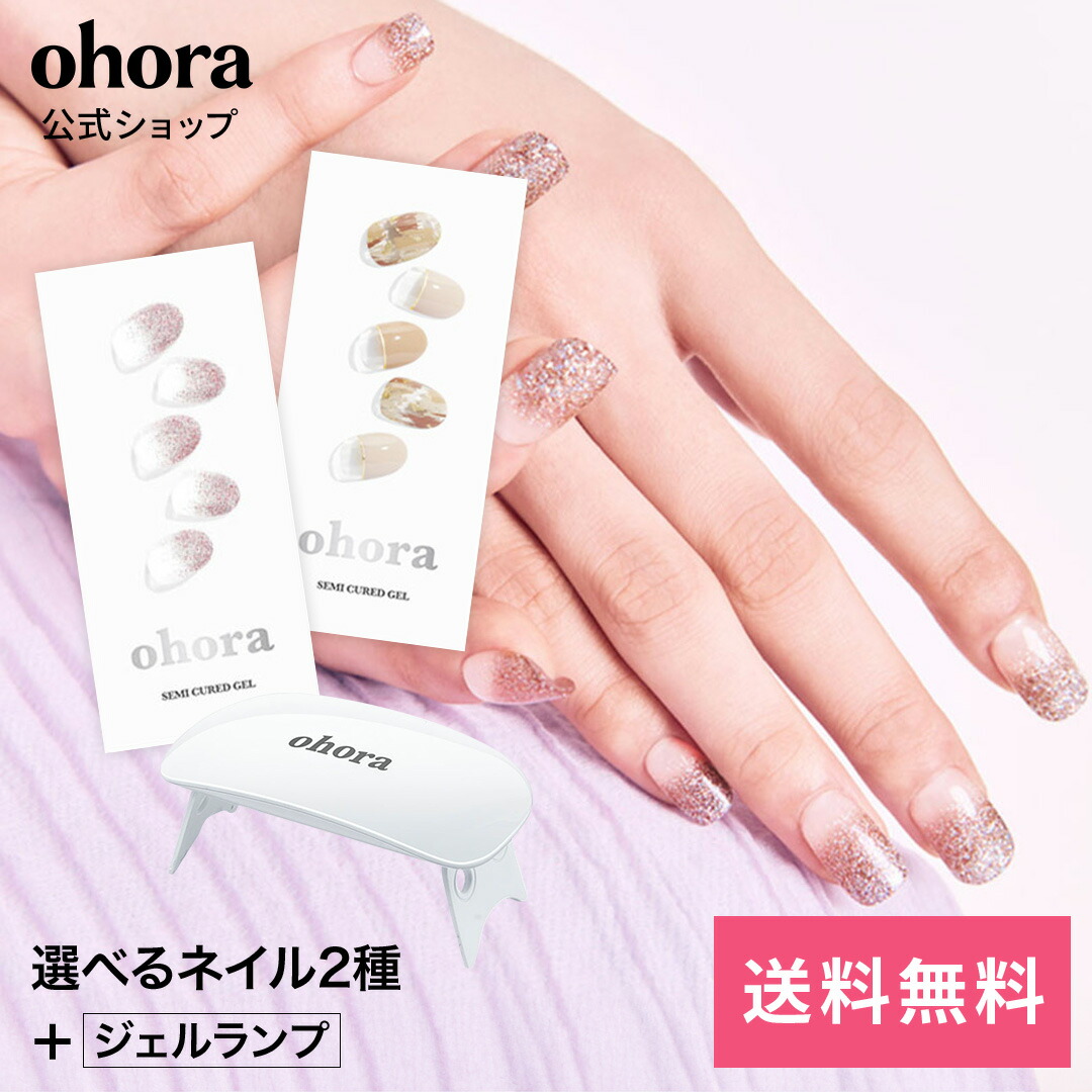 公式】ランプフリーセット：SET-001 ohora gelnails nail オホーラ ネイル ジェルネイル ネイルシール セルフネイル ネイルステッカー  おうちネイル ネイルデザイン ジェルネイルシール ネイルステッカー ネイルオイル ネイルパーツ ネイルチップ カラージェル