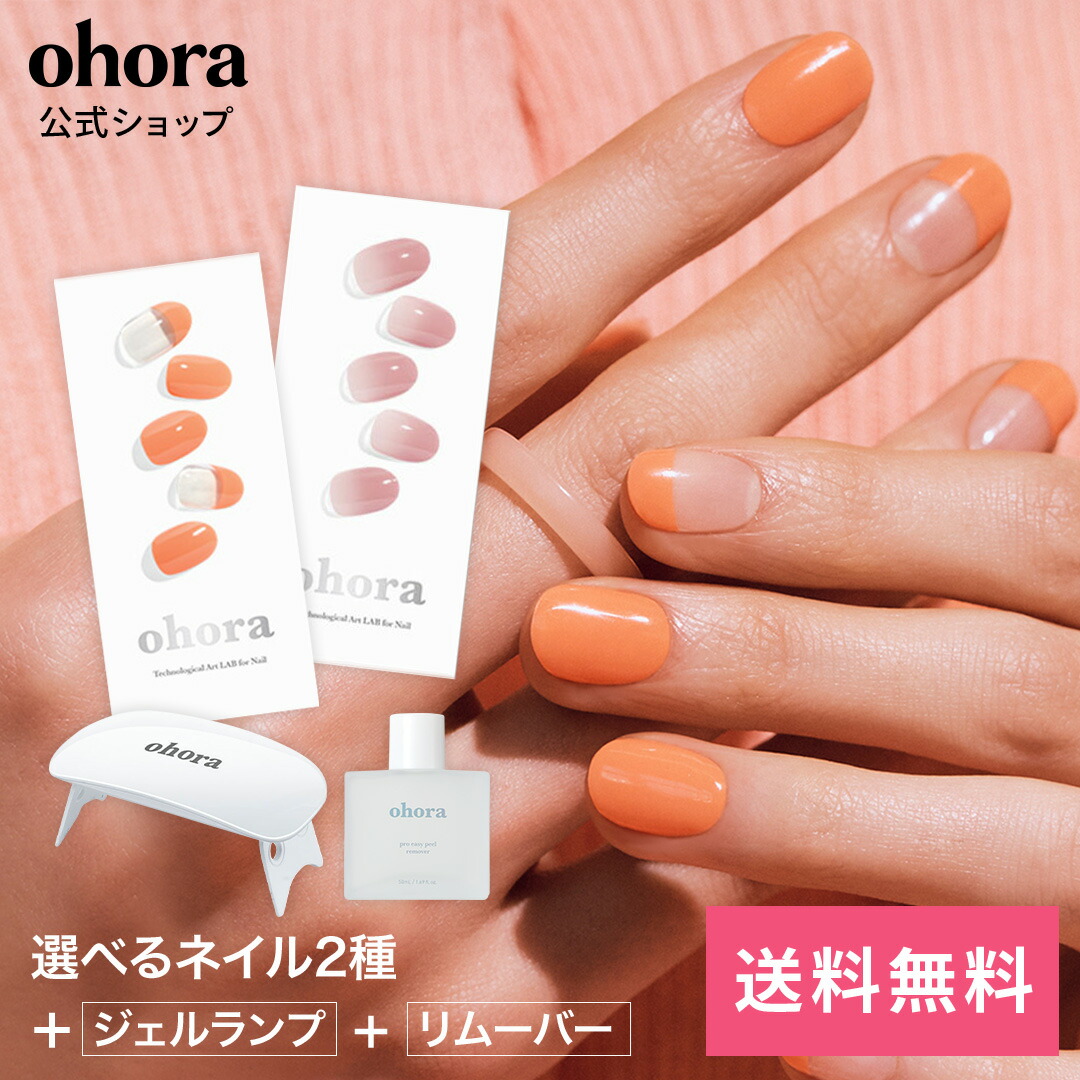 楽天市場】【公式】ランプフリーセット：SET-001 ohora gelnails nail オホーラ ネイル ジェルネイル ネイルシール セルフネイル  ネイルステッカー おうちネイル ネイルデザイン ジェルネイルシール ネイルステッカー ネイルオイル ネイルパーツ ネイルチップ カラー ...