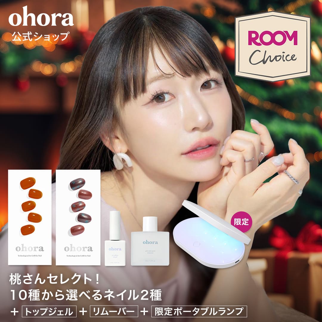 桃さんセレクト☆ROOMコラボ】【ohora公式】ビギナーズネイルセット