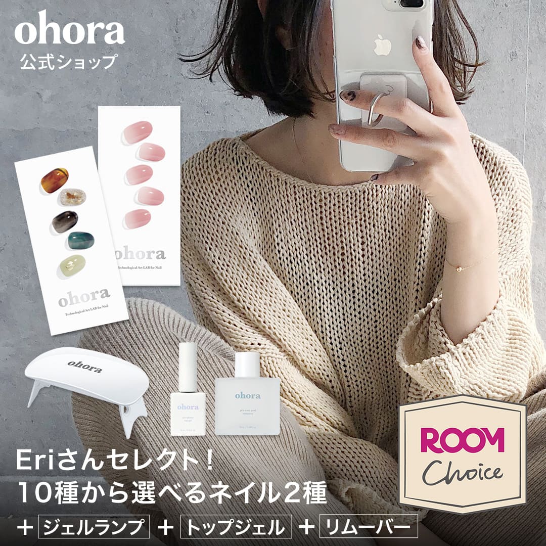Eriさんセレクト☆ROOMコラボ】【ohora公式】ビギナーズネイルセット