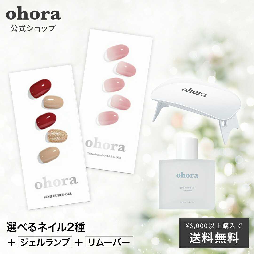 楽天市場】【公式】ランプフリーセット：SET-001 ohora gelnails nail 