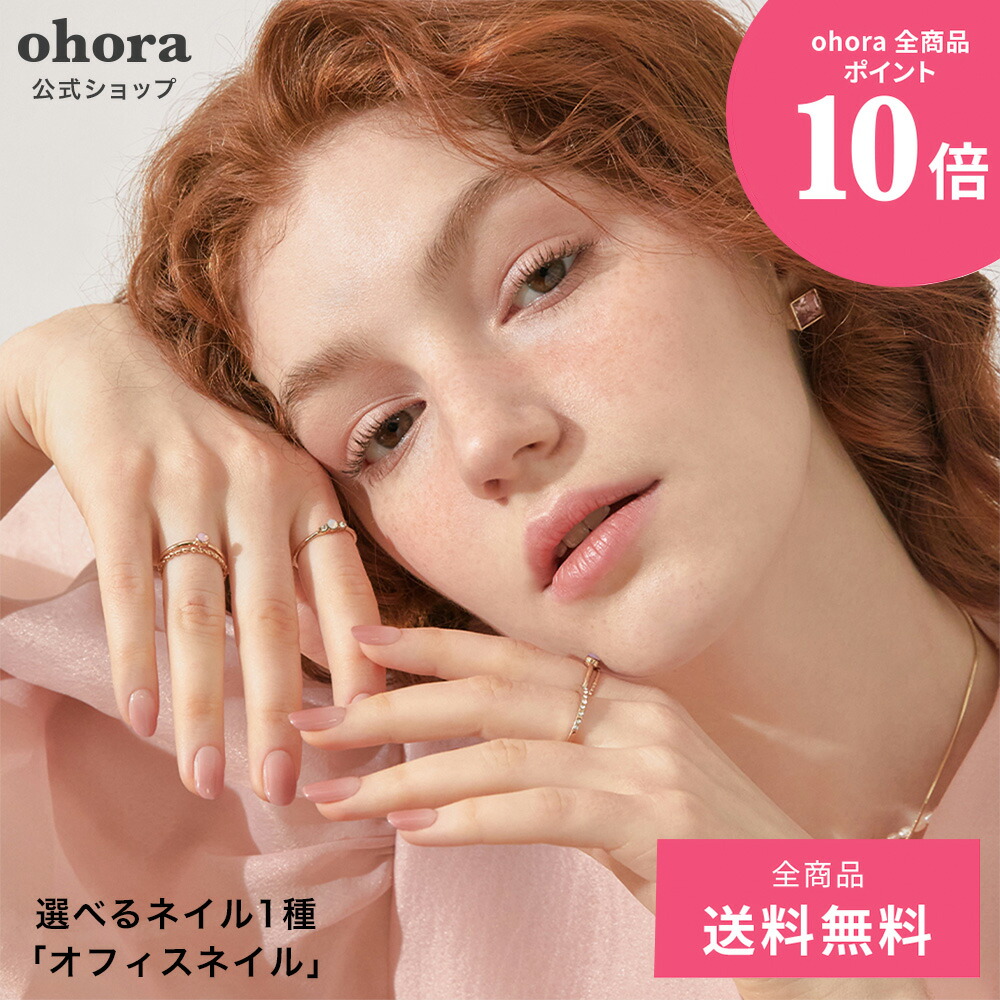 楽天市場】【公式】オフィスネイル：ohora-office ohora