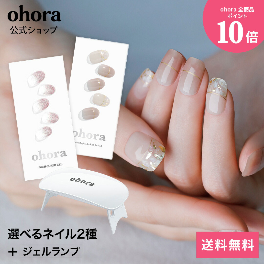 公式】ランプフリーセット：SET-001 ohora gelnails nail オホーラ ネイル ジェルネイル ネイルシール セルフネイル ネイルステッカー  おうちネイル ネイルデザイン ジェルネイルシール ネイルステッカー ネイルオイル ネイルパーツ ネイルチップ カラージェル