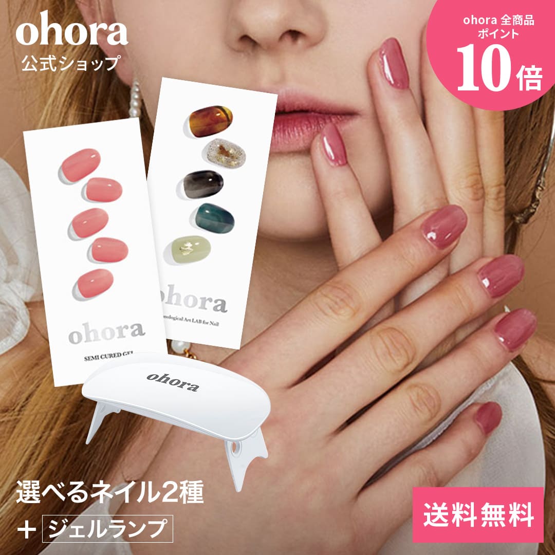 公式】ランプフリーセット：SET-001 ohora gelnails nail オホーラ 