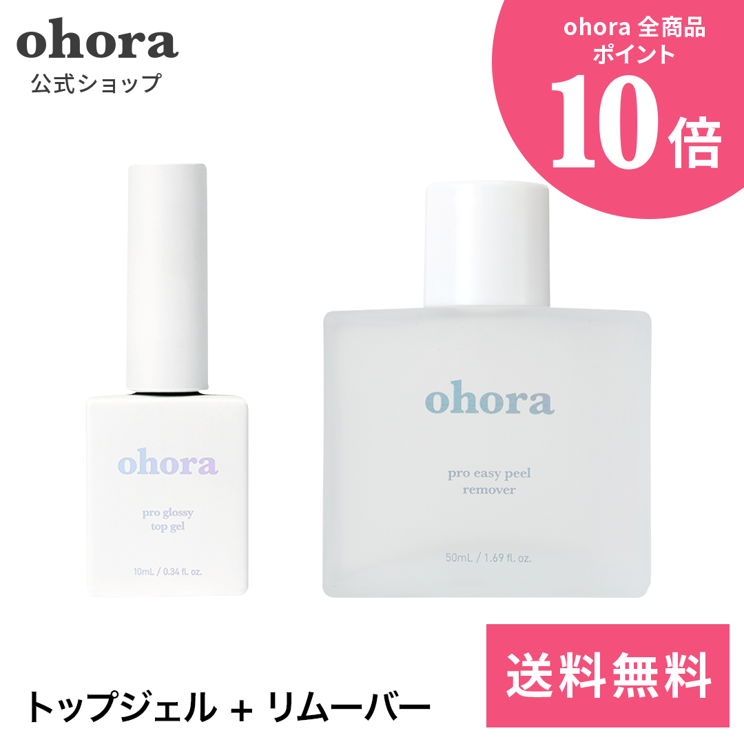 時間指定不可】 ohora オホーラ Pro Easy Peel Remover リムーバー