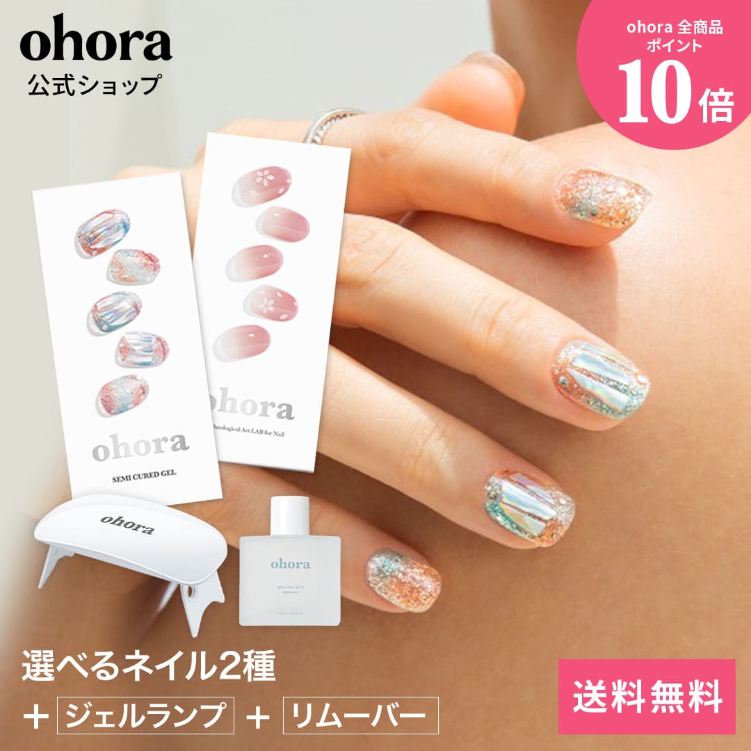楽天市場】【公式】ランプフリーセット：SET-001 ohora gelnails
