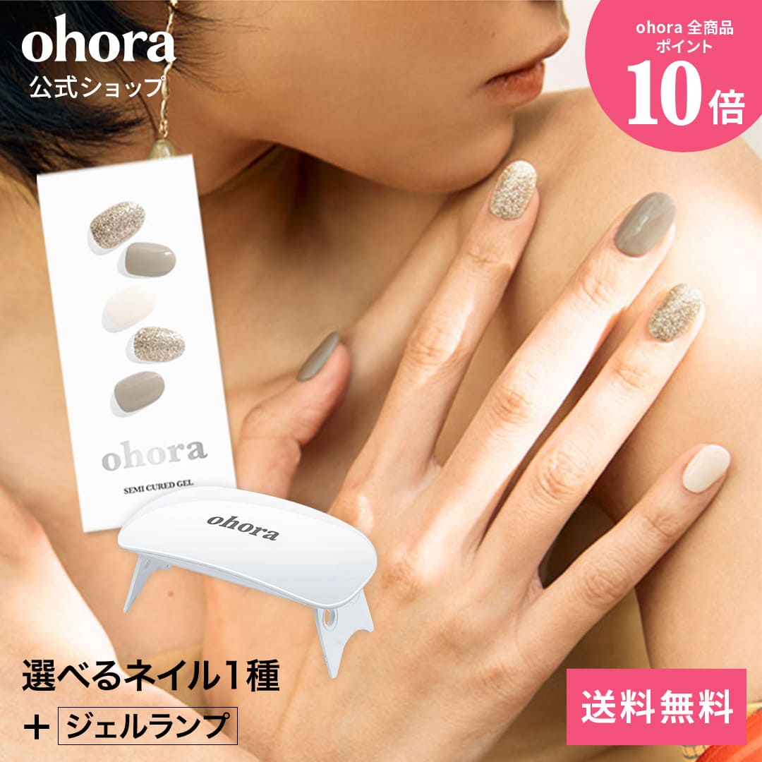 楽天市場】【公式】ランプフリーセット：SET-001 ohora gelnails