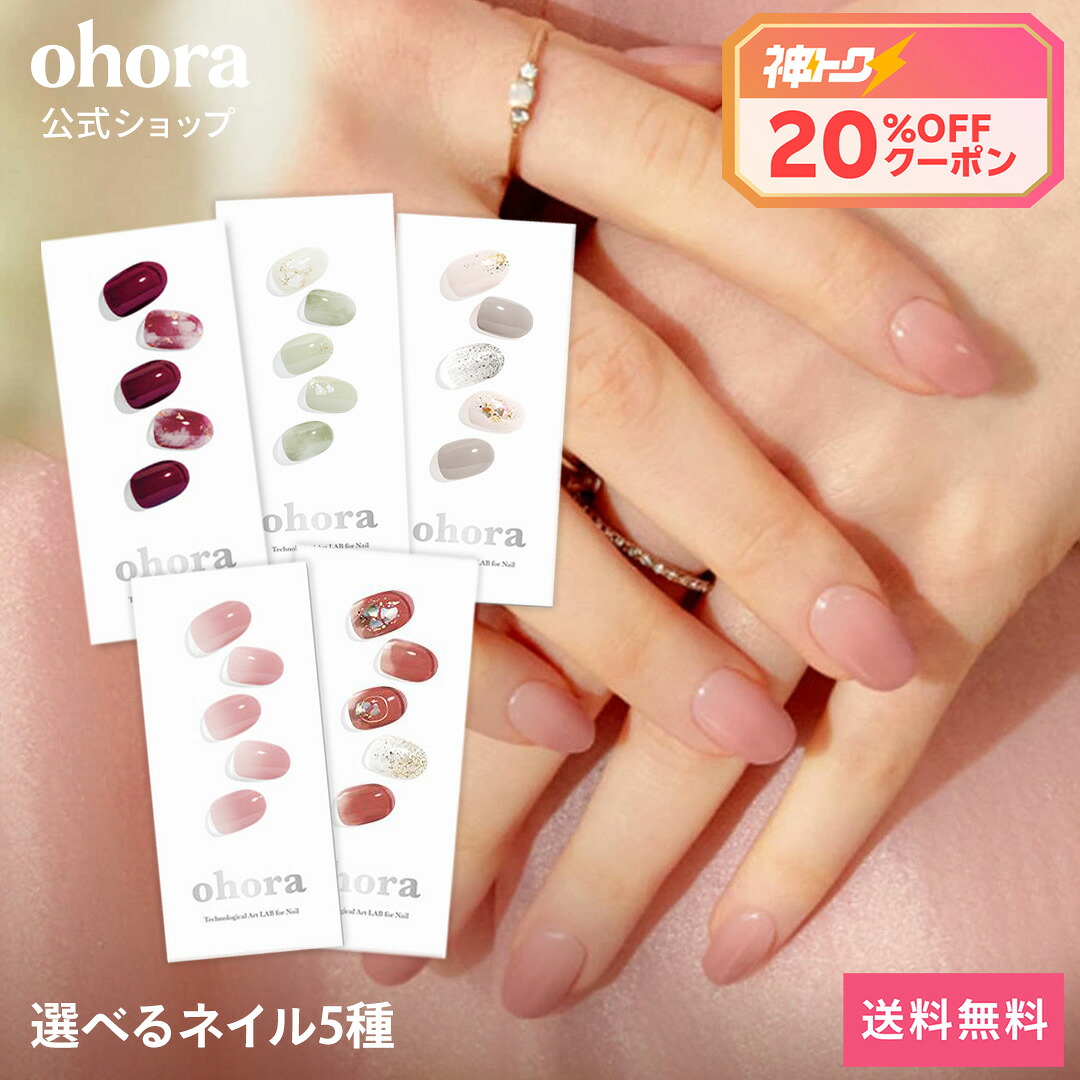 ohora公式】40種類から5種類選べるセット+ネイル1種プレゼント：SET
